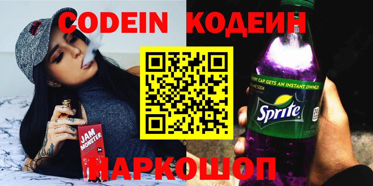 Кодеин напиток Lean (лин)  Codein Purple Drank  Вход с VPN  Дальнереченск 